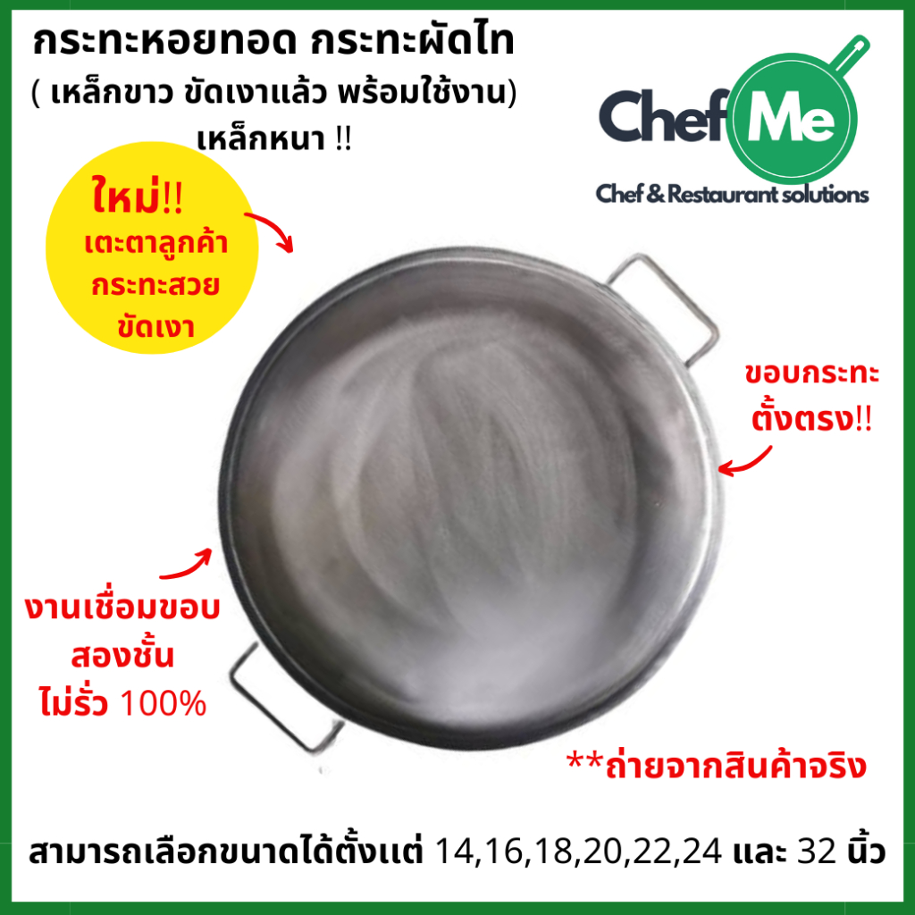 กระทะเหล็ก ทำหอยทอด ผัดไท และออส่วน เหล็กหนา หน้ากระทะเงาพร้อมใช้งาน กระทะมีขนาดให้เลือก 14-32 นิ้ว