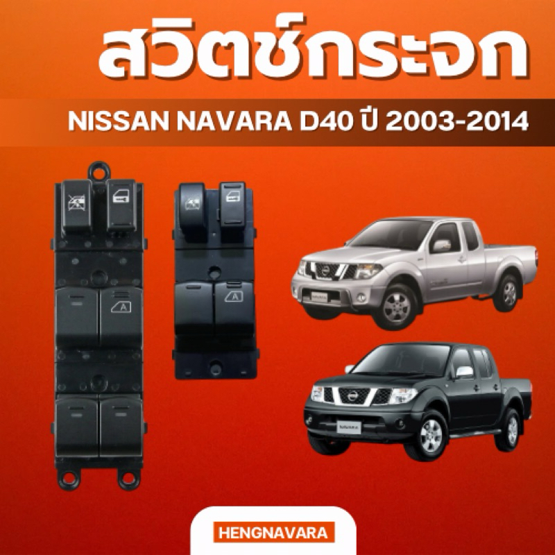 สวิทซ์กดกระจกประตู Nissan Navara D40 03-14 
2 ประตู 8pin ,4 ประตู 12 Pin
เทียบแท้
