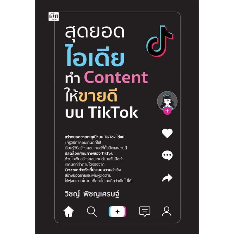 สุดยอดไอเดียทำ Content ให้ขายดีบน TikTok วิชญ์ พิชญเศรษฐ์ ll เช็ก/Czech