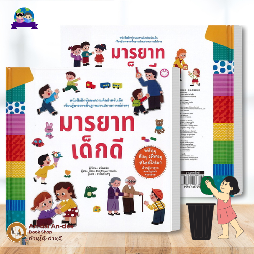 หนังสือ หนูน้อยทำได้/มารยาทเด็กดี/โรงเรียนอนุบาลแสนสนุก (ปกแข็ง) หมวดหมู่: หนังสือเด็ก , หนังสือภาพ นิทาน