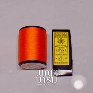 ด้ายเข็ม เย็บผ้าไตรจีวร สำหรับพระสงฆ์ สีพระราชทาน/สีทอง(ส้ม)/สีแก่นบวร