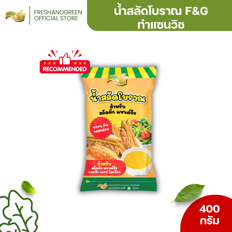น้ำสลัดโบราณ 400 กรัม ตราเฟรชแอนด์กรีน F&G สลัด สลัดครีม สลัดผัก น้ำสลัดผัก แซนวิชโบราณ