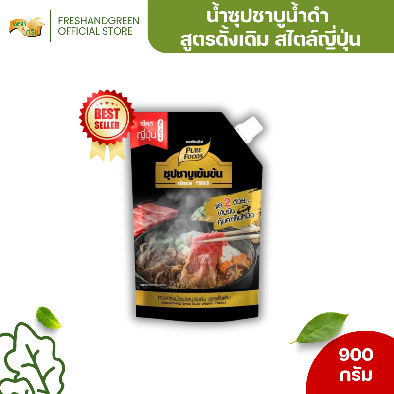 น้ำซุปชาบู ชาบูน้ำดำ ซุปชาบูเข้มข้น สูตรดั้งเดิม 900 กรัม เพียวฟู้ดส์ ชาบูน้ำดำ ซุปชาบูเข้มข้น