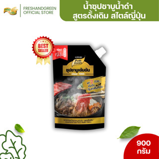 น้ำซุปชาบู ชาบูน้ำดำ ซุปชาบูเข้มข้น สูตรดั้งเดิม 900 กรัม เพ…