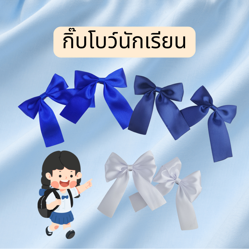 กิ๊บโบว์ กิ๊บโบว์นักเรียน กิ๊บโบว์สีดำ กิ๊บโบว์สีน้ำเงิน