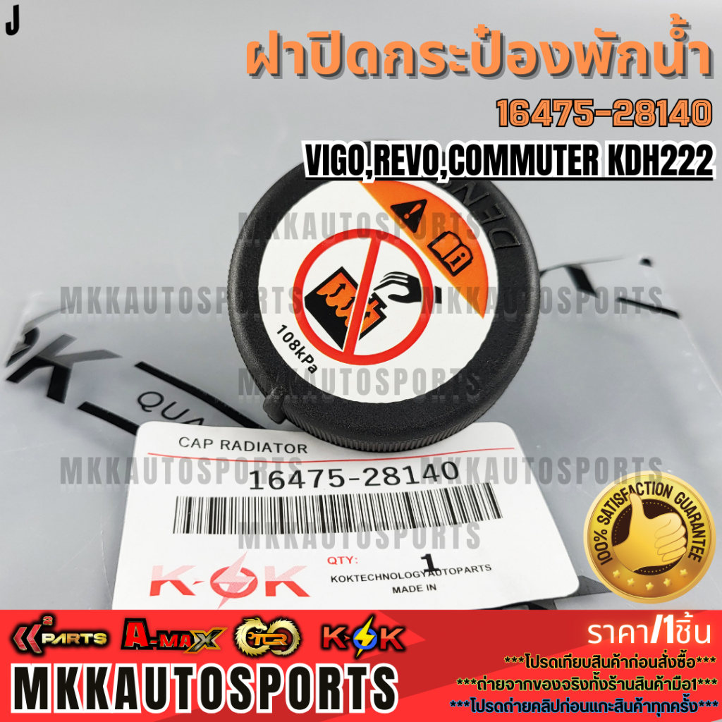 ฝาปิดกระป๋องพักน้ำ  VIGO,REVO,COMMUTER KDH222#16475-28140  **รับประกันคุณภาพ 100%ให้แบรนด์K-OKดูแลคุณ**