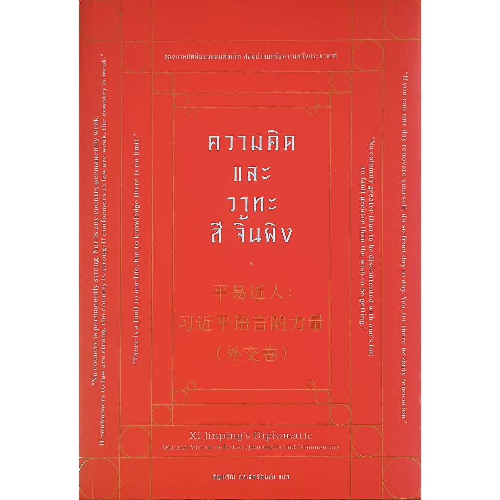 ความคิด และวาทะ สี จิ้นผิง 平易近人: 习近平语言的力量 (外交卷) Xi Jinping's Diplomatic