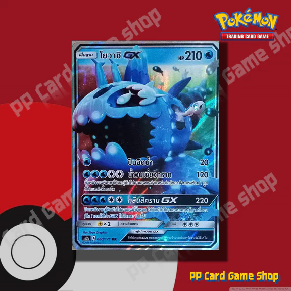 โยวาชิ GX (AS2b A 060/171 RR) น้ำ ชุดปลุกตำนาน การ์ดโปเกมอน (Pokemon Trading Card Game) ภาษาไทย