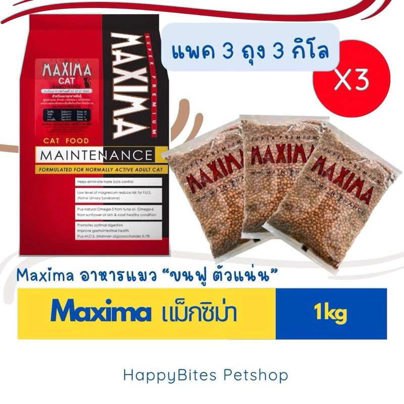 (ได้ x3 ถุง)Maxima แม็กซิม่า อาหารแมว สูตรแกะ บำรุงขนผิวหนัง แมวทุกช่วงวัย ถุงย่อย1kg แพค3ถุง