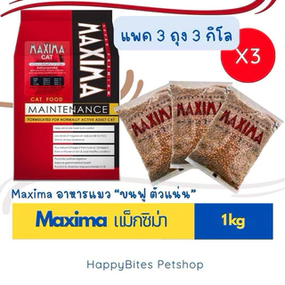 (ได้ x3 ถุง)Maxima แม็กซิม่า อาหารแมว สูตรแกะ บำรุงขนผิวหนัง แมวทุกช่วงวัย ถุงย่อย1kg แพค3ถุง