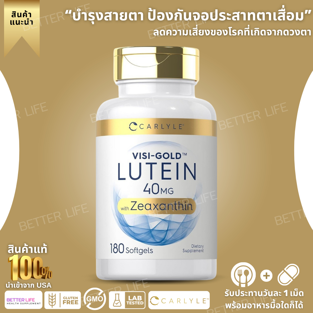 ดูแลดวงตา Carlyle Lutein & Zeaxanthin 40mg 180 ซอฟต์เจล วิตามินบำรุงสายตา (No.3695)