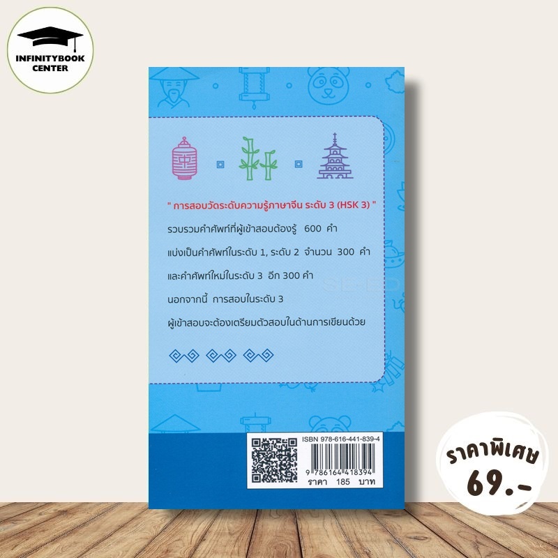 หนังสือ ราคา 185 บาท การสอบวัดระดับความรู้ภาษาจีนระดับ 3 (HSK3) : ภาษาจีน การใช้ภาษาจีน คำศัพท์ภาษาจีน ราคา ถูกที่สุด ดีลบีเคเค แกลเลอรีภาพที่ 2