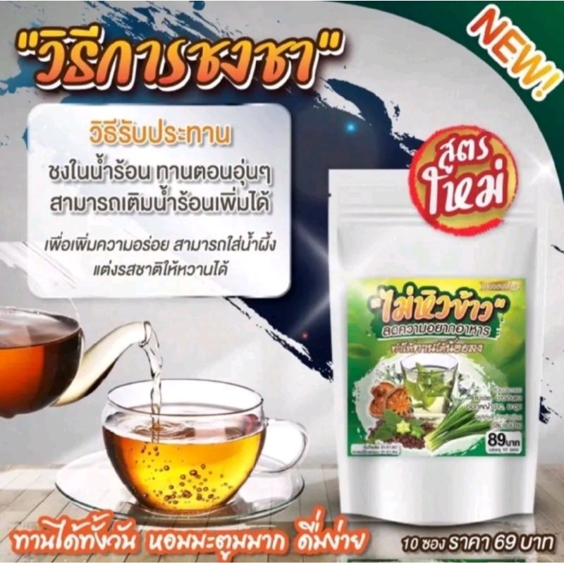 ชาไม่หิวข้าว 1ห่อบรรจุ10ชอง