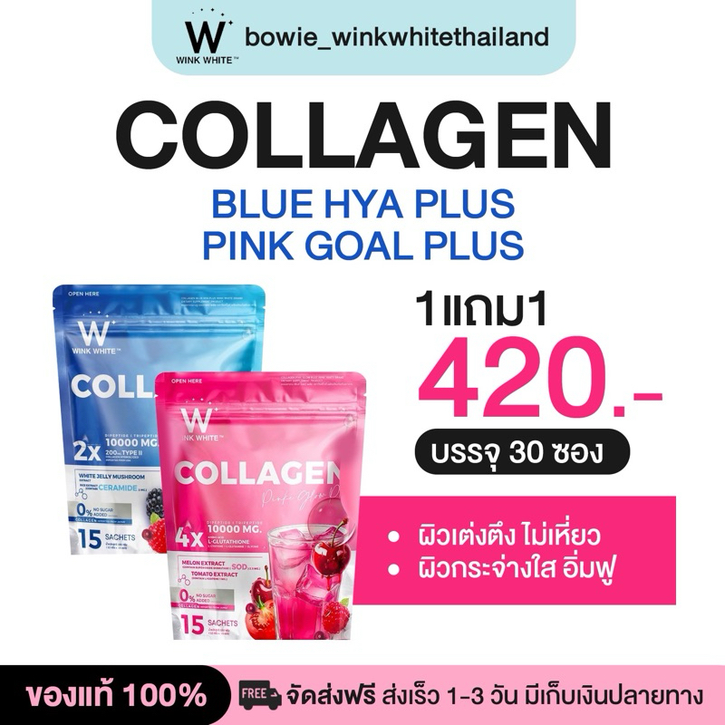 คอลลาเจนพิงค์ WINKWHITE COLLAGEN PINK GLOW & BLUE HYA & VITAMIN -C-COQ10 คอลลาเจน และ วิตามินซีเสริม