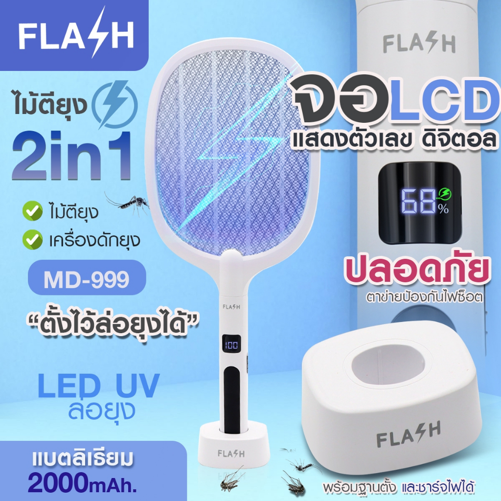 ไม้ตียุง 2IN1 เครื่องดักยุง FLASH ไม้ช๊อตยุง ตั้งไว้แล้วช็อตเอง สะดวกสบาย มีไฟล่อ มีฐานตั้ง มีจอLCD และไม่มีจอ ให้เลือก