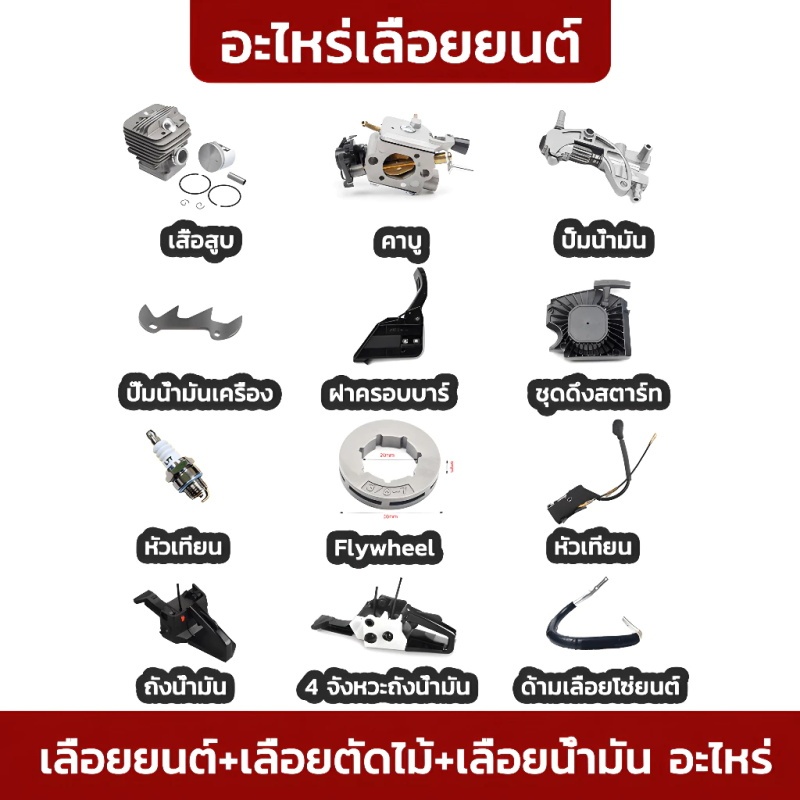 อะไหล่เลื่อยโซ่ยนต์ เสื้อสูบครบชุด ป็้มน้ำมัน ฝาครอบบาร์ ชุดดึงสตาร์ท อะไหล่คอยล์ไฟ ด้ามเลื่อยโซ่ยนต์ ถังน้ำมัน คาร์บู