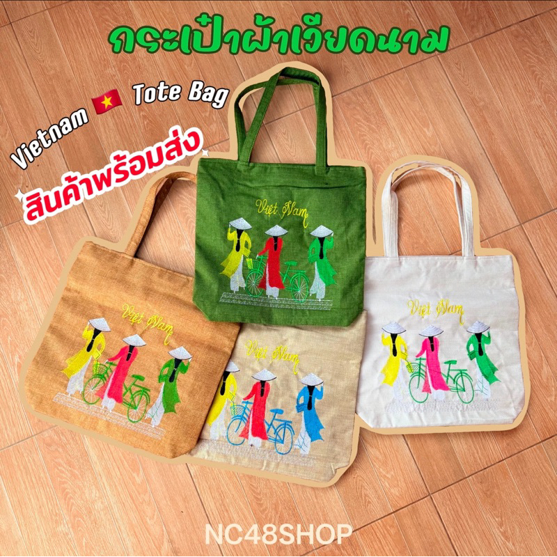 🇻🇳กระเป๋าผ้าเวียดนาม ถุงผ้าเวียดนาม พร้อมส่งจากกรุงเทพ🇹🇭 Vietnam Tote Bag