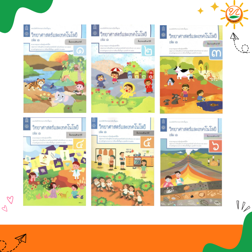 สกสค | แบบฝึกหัดพื้นฐาน วิทยาศาสตร์ ป1-ป.6 เล่ม 1 (สสวท.) กระทรวงองค์การค้าของสกสค.