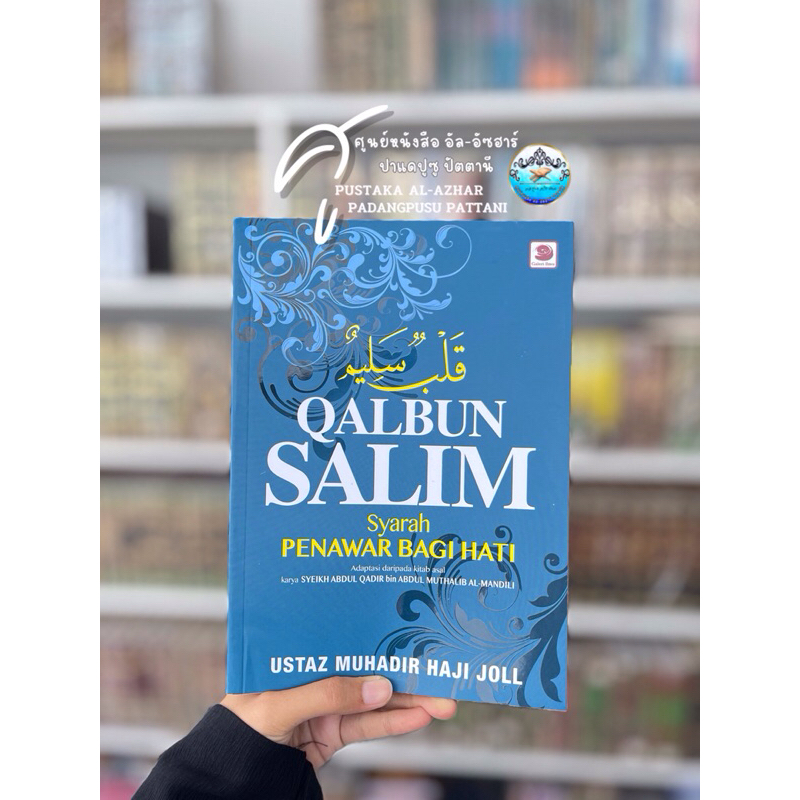 كتاب قلب سليم Qalbun salim หนังสือ กีตาบ กีตับ กอลบุน ซาลิม