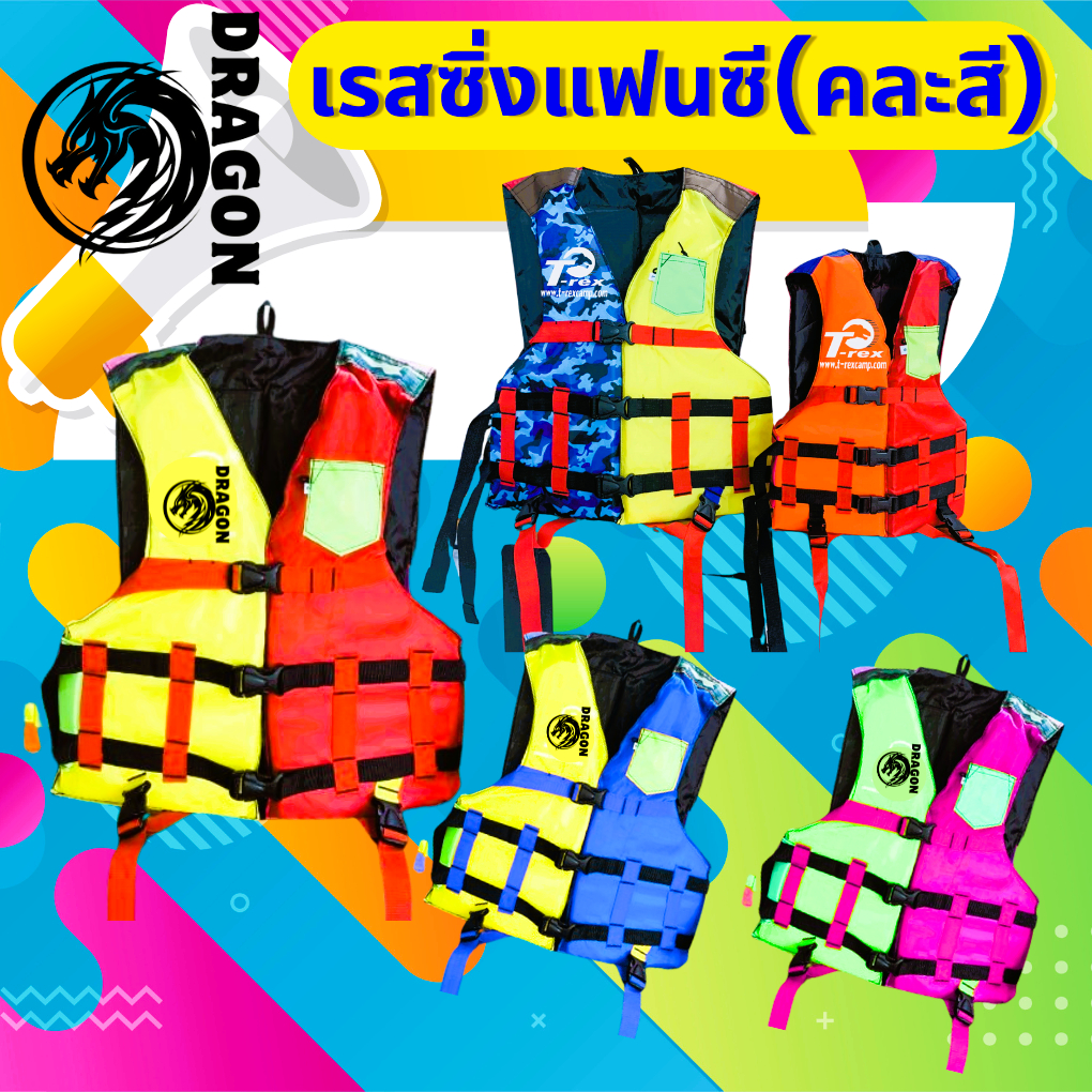 เสื้อชูชีพรุ่นแฟนสีแบบคละสี (ราคา120บาทุกขนาด) เหมาะสำหรับเด็ก-ผู้ใหญ่ มีนกหวีดและสายรั้งขาเพื่อความปลอดภัยของผู้สวมใส่