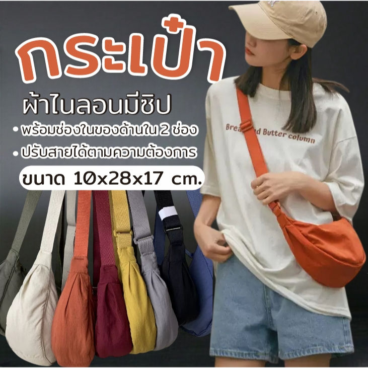 E_items กระเป๋าผ้า สะพายข้าง ทรงเกี๊ยว 10*28*17cm. มีซิปใส่กระเป๋าตังค์ใบยาว สีสวยมี6 สีให้เลือกA357