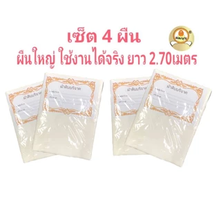 ผ้าดิบบริจาค เซ็ตคู่บุญ 2 ผืนใหญ่(1ผืน2.70 เมตร ใช้งานได้จริง) แบรนด์ออมบุญแท้ ผ้าหนาเหนียว ทอใหม่ทุกผืน ผ้าขาวสะอาด