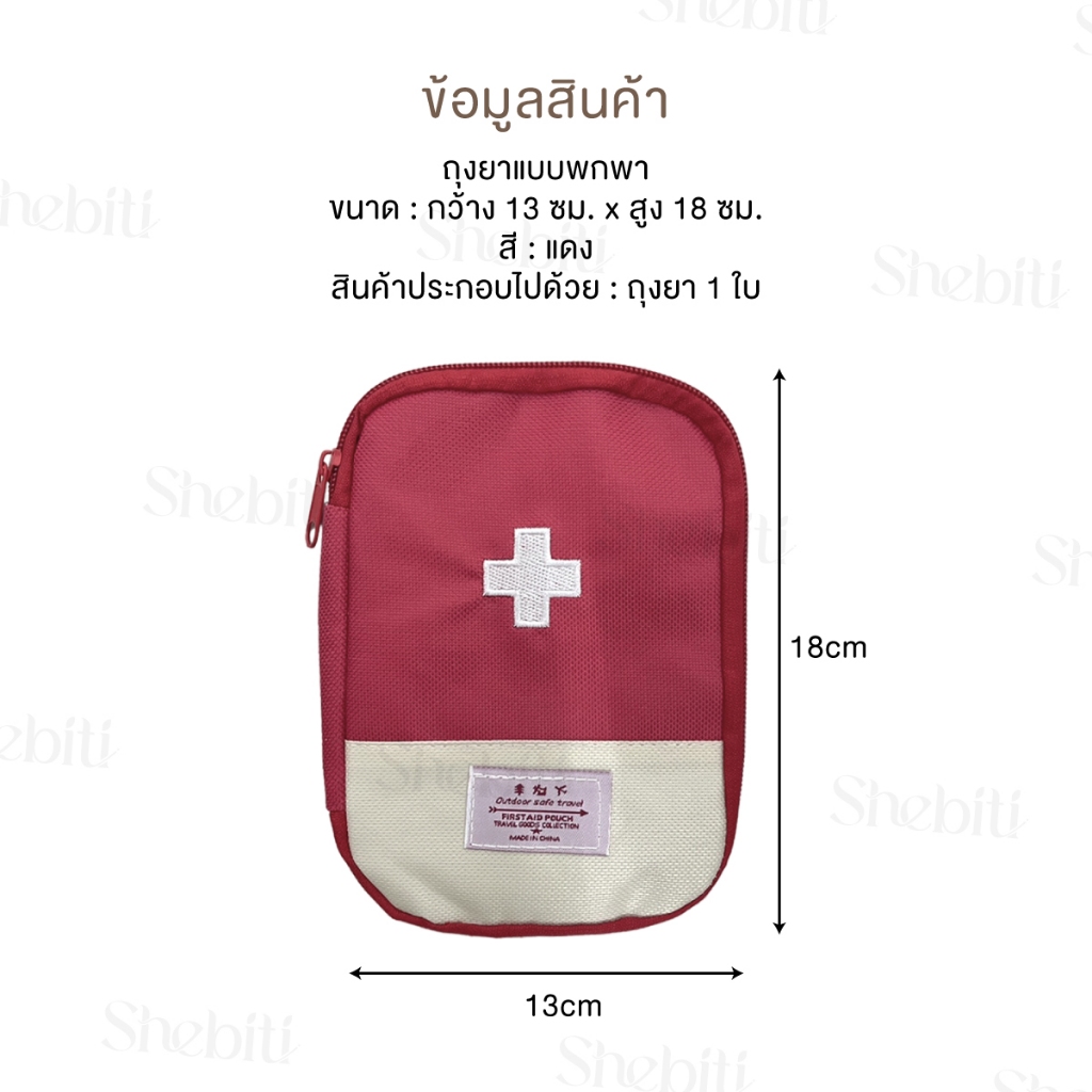 Shebiti Red medicine bag กระเป๋า เก็บยา ขนาดเล็ก พกพา ปฐมพยาบาล เดินทาง สามัญประจำบ้าน ฉุกเฉิน travel - รูปที่ 6