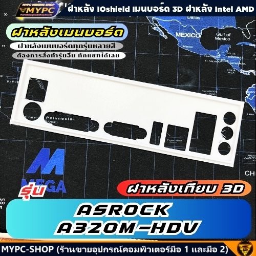 🆙 พร้อมส่ง :: ฝาหลังเมนบอร์ด :: ASROCK A320M-HDV :: ฝาหลังเทียบ
