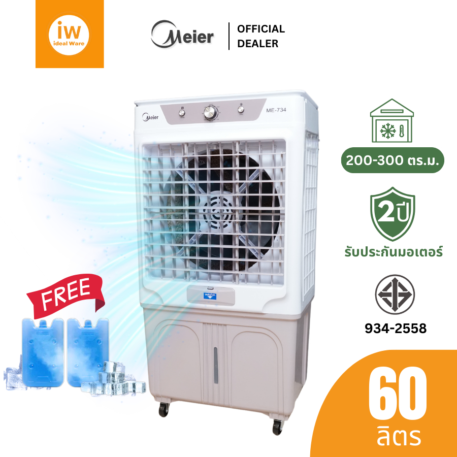 Meier พัดลมแอร์ ขนาด 60 ลิตร แถมเจลเย็น 2 ขวด มีล้อ รับประกัน 2 ปี พัดลมไอเย็น พัดลมไอน้ำ Idealware