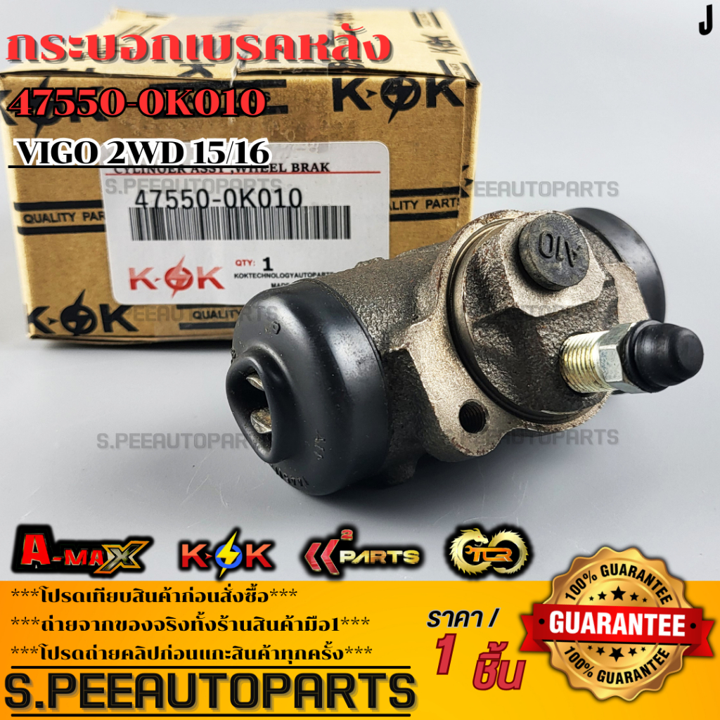 กระบอกเบรคหลัง VIGO 2WD 15/16 #47550-0K010  **รับประกันคุณภาพ 100%ให้แบรนด์K-OKดูแลคุณ**