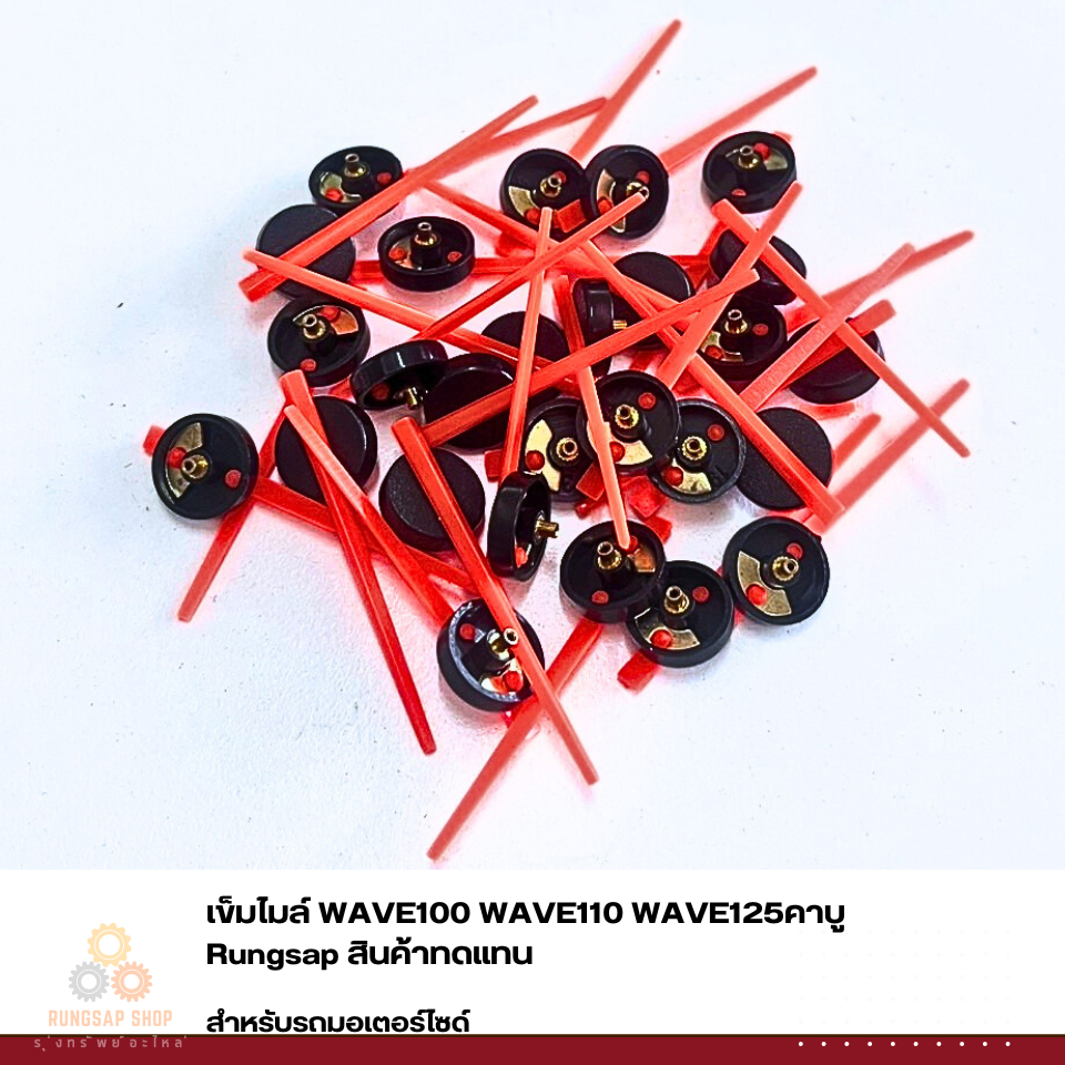 เข็มไมล์  WAVE100 WAVE110 WAVE125คาบู (สินค้าทดแทน)