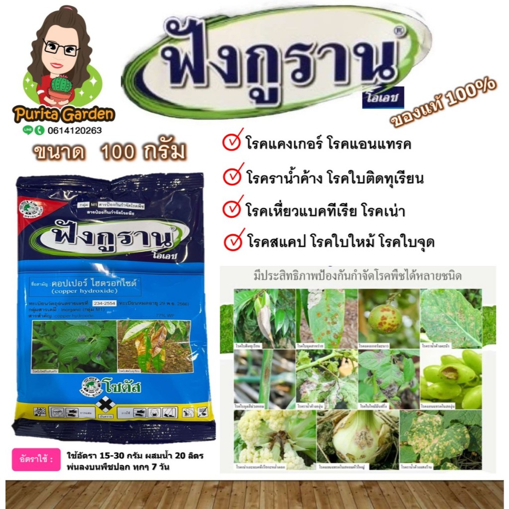 ฟังกูราน-โอเอช (Funguran-OH) 100 g. ยาเชื้อรา แบคทีเรีย สารป้องกันกำจัดโรคพืช คอปเปอร์ ไฮดรอกไซด์ 77