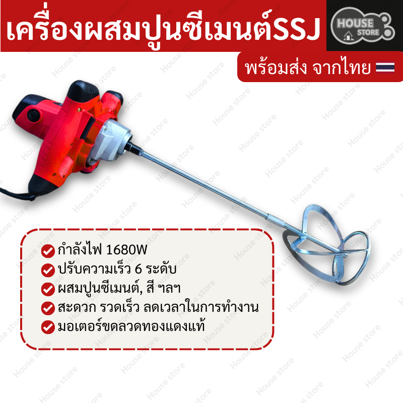 เครื่องผสมปูนซีเมนต์  เครื่องผสมสี อเนกประสงค์ SSJ 1680 วัตต์