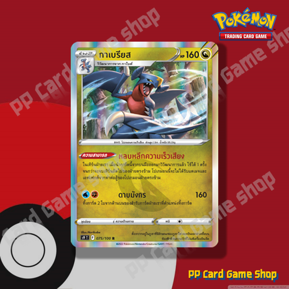 กาเบรียส (S9 T F 075/100 R/Foil) มังกร ชุดสตาร์เบิร์ท การ์ดโปเกมอน (Pokemon Trading Card Game) ภาษาไทย