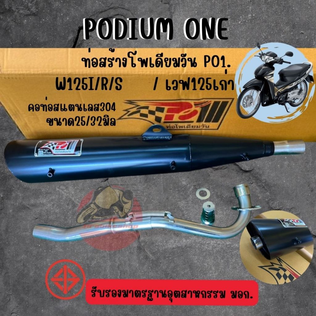 ท่อผ่าโพเดียมวัน Wave125เก่า ผ่าหมก 2 ระบบ คอท่อ25/32mm มี มอก By po1 รถมอเตอร์ไซค์ พร้อมส่ง