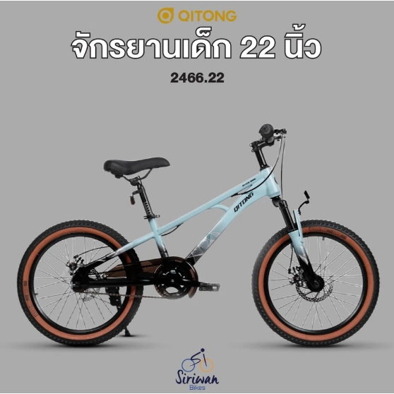 จักรยานเด็ก QITONG รุ่น 2466.22 ล้อ 22 นิ้ว ขอบล้ออัลลอย