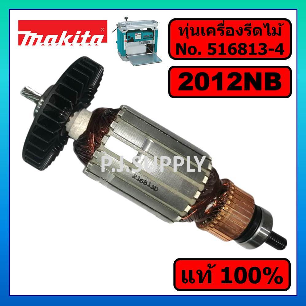 ของแท้ 100% ทุ่นเครื่องรีดไม้ 12" 2012NB MAKITA ทุ่นแท่นไสไม้ 12 นิ้ว 2012NB มากีต้า ทุ่น 2012NB