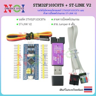 STM32F103C8T6 บอร์ดพัฒนา + ST-Link V2 | ไมโครคอนโทรลเลอร์ ARM Cortex-M3 | Arduino IDE / STM32CubeIDE