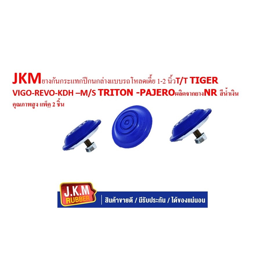 JKMยางกันกระแทกปีกนกล่างแบบรถโหลดเตี้ย 1-2 นิ้วT/T TIGER VIGO-REVO-KDH –M/S TRITON -PAJEROผลิตจากยางNR สีน้ำเงินคุณภาพสู