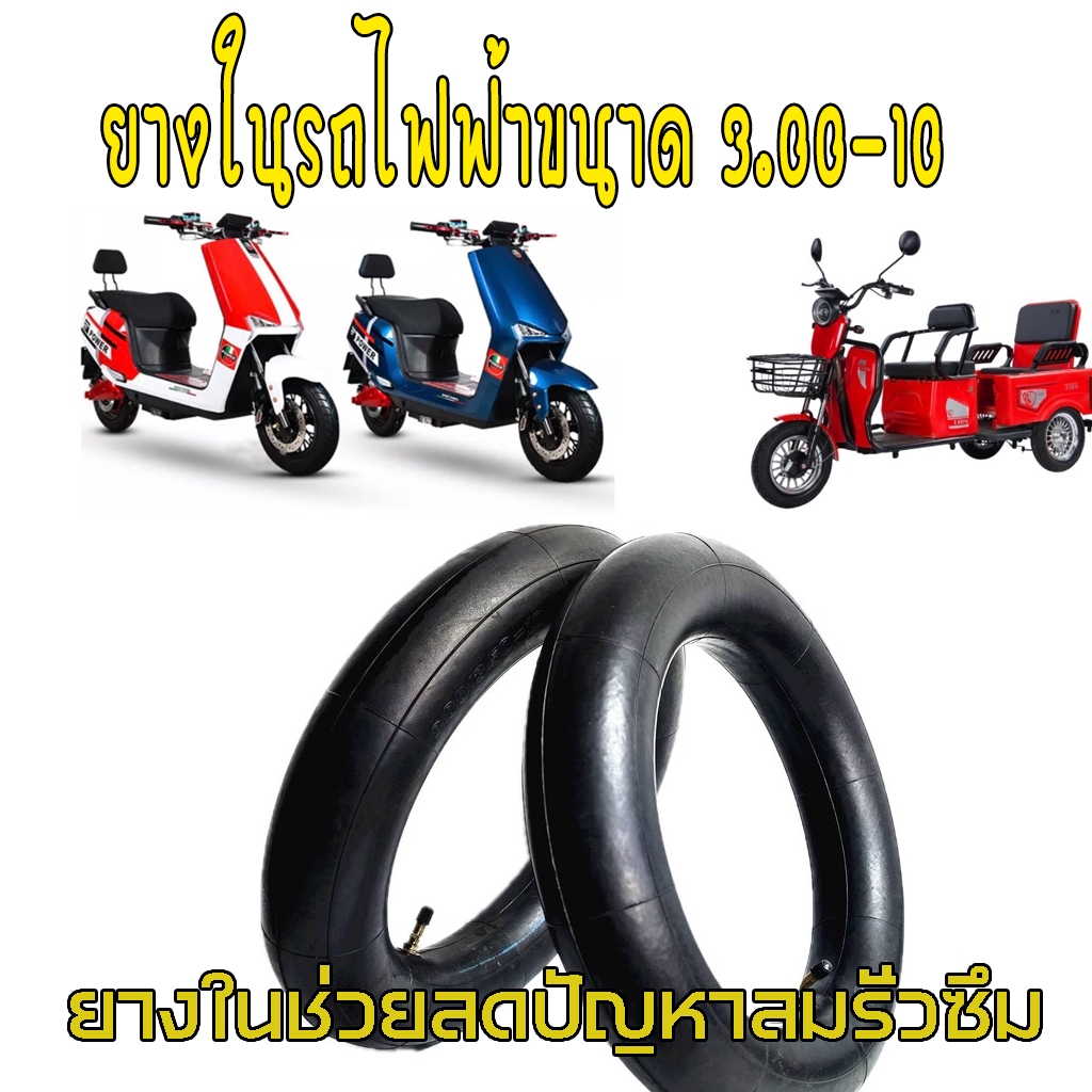 ยางใน 3.00-10 รถไฟฟ้าขนาด 3.00-10 ยางรถมอเตอร์ไซด์ ยางในรถไฟฟ้า ยางมอเตอร์ไซด์ ยางในไม่ต้องเปลี่ยนยา