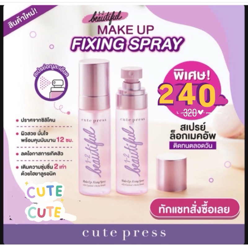 สเปรย์ล็อคเมคอัพ💨1-2 Beautiful Make up Fixing Spray ( วัน-ทู-บิวตี้ฟูล เมคอัพ ฟิกซิ่ง สเปรย์) cute p
