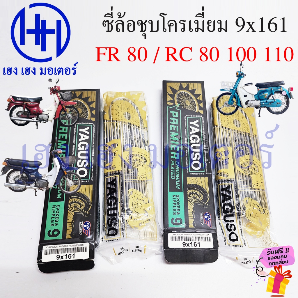 ซี่ลวด FD 80 RC 80 100 Sprinter ขนาด 9x161 Yaguzo ชุบโครเมี่ยม Chormium Plate คริสตัล ก้านซี่ ซี่ล้อ Wheel Sporke Nipple