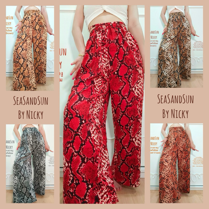 🏖️ ใส่สบายม๊าก กางเกงเอวสูง ลายงู SeaSandSun By Nicky ผ้าไกมอิตาลี100D สวยดูแพง คัตติ้งเนี๊ยบ