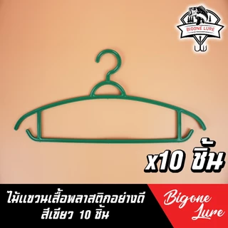 ไม้แขวนเสื้อ พลาสติกอย่างดี เกรด A ชุดละ 10 ชิ้น