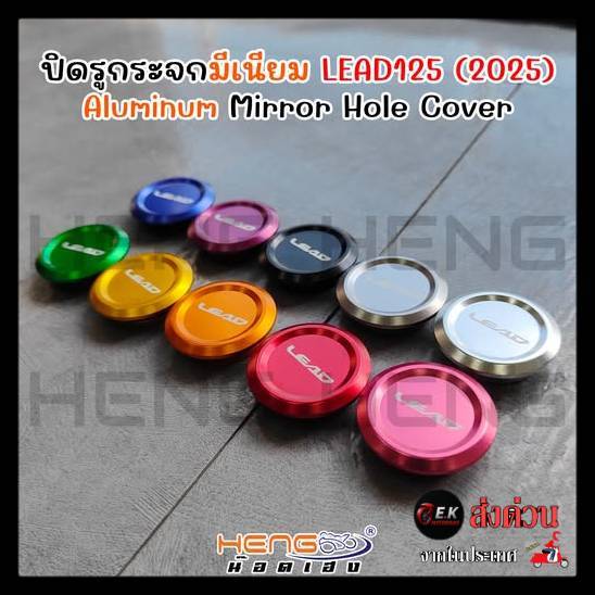 Lead 125 อุดกระจก ลีด ปิดรูกระจก  ปี2025 แบบเรียบ honda Lead ปิดกระจก