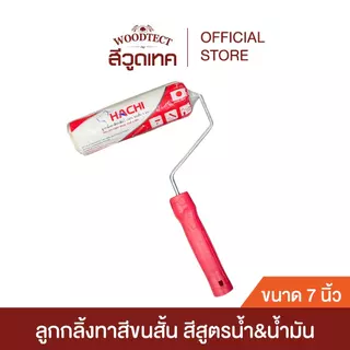 ลูกกลิ้งทาสีขนสั้น 4 มม. HACHI ขนาด 7 นิ้ว เหมาะสำหรับพื้นผิวที่ต้องการความเรียบเนียนสูง