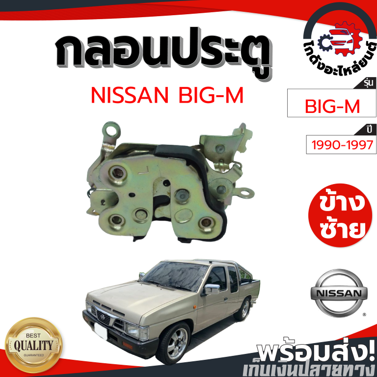 กลอนประตู นิสสัน บิ๊กเอ็ม ปี 1990-1997 NISSAN BIG-M 1990-1997 โกดังอะไหล่ยนต์ อะไหล่ยนต์ รถยนต์