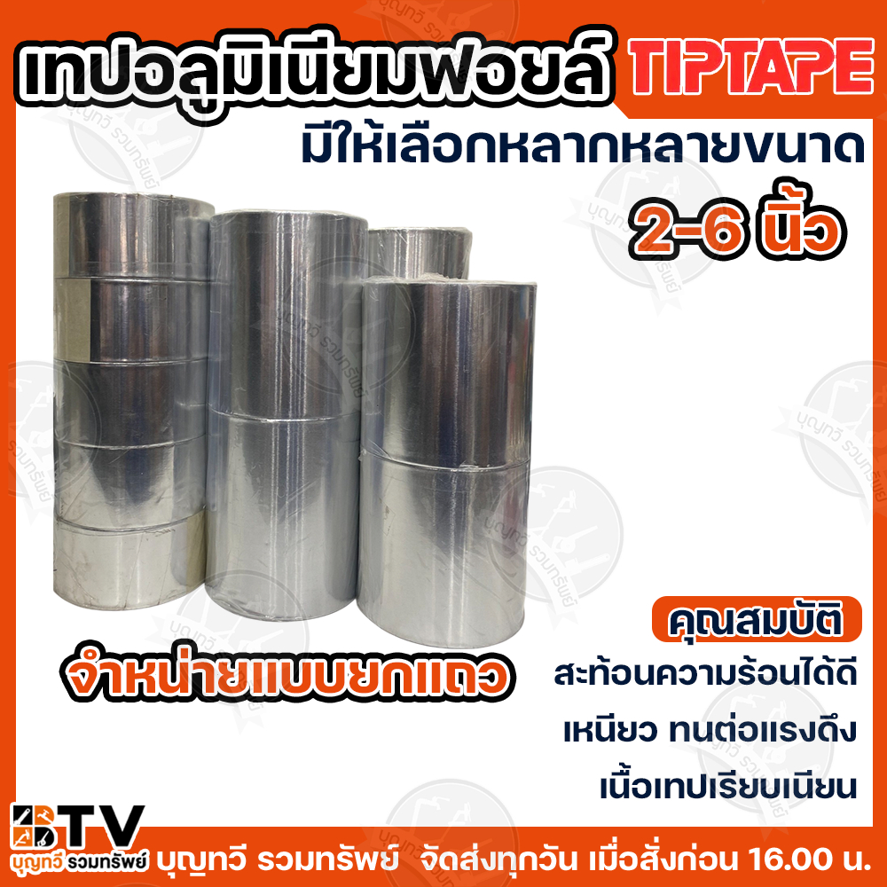 (ยกแถว) TIPTAPE เทปอลูมิเนียม เทปมิเนียม เทปฟอยล์ สีเงิน หน้ากว้าง 2-6 นิ้ว ยาว 45 หลา(40เมตร) หนา 25 ไมครอน เทปมีเนียม