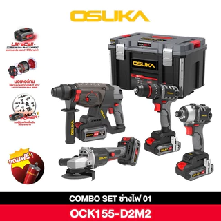 OSUKA COMBO SET ชุดช่างไฟ สว่านโรตารี่+เจียร+สว่าน+ไขควงแบต พร้อมกล่องจัดเก็บอุปกรณ์ รุ่น OCK155-D2M2 สินค้ามีตัวเลือก