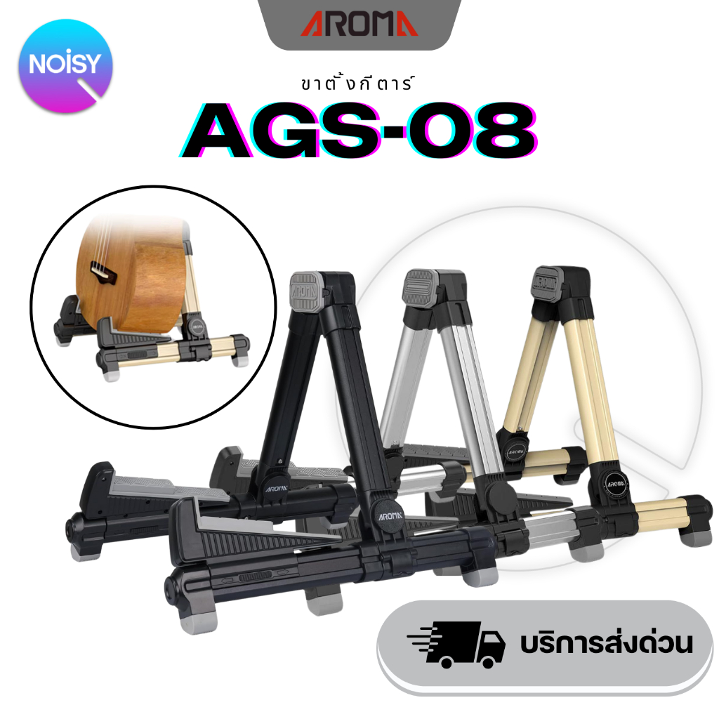 ขาตั้งกีตาร์ ขาตั้งกีตาร์พับได้ Aroma AGS-08 วัสดุแข็งแรง รับน้ำหนักได้ทุกรุ่น